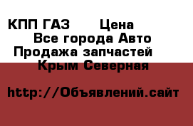  КПП ГАЗ 52 › Цена ­ 13 500 - Все города Авто » Продажа запчастей   . Крым,Северная